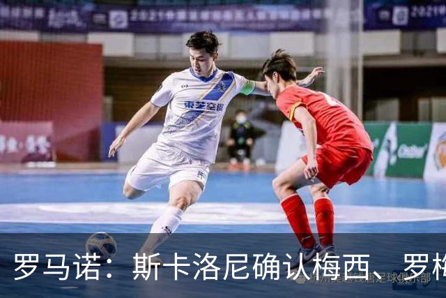罗马诺：斯卡洛尼确认梅西、罗梅罗、大马丁身体状态正在好转