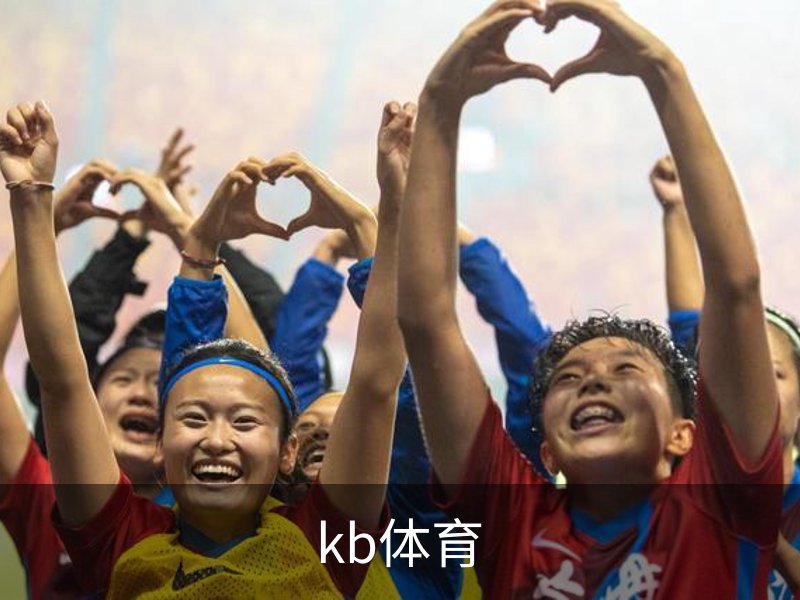 KB体育 - KB体育官方网站 - KB SPORTS